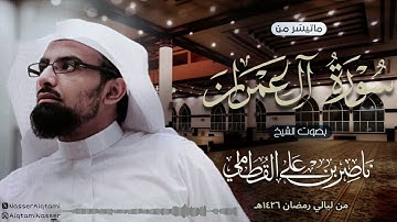 ‏﴿ ولا تخزنا يوم القيامة ﴾ | تلاوة خاشعة للشيخ ناصر القطامي من سورة آل عمران من ليالي رمضان 1426هـ
