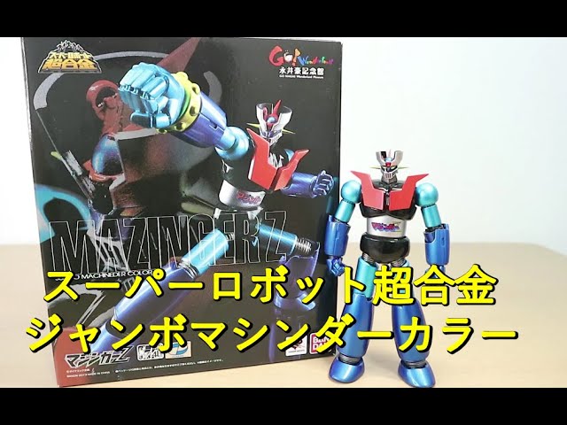 平成マジンガー系玩具を振り返る】スーパーロボット超合金