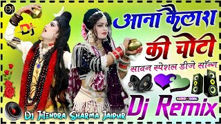 Aana Kailash Ki Choti || Dj Remix Hard Dholki Mix Bhole || Lekar Ke Gora Roti || Dj Jitendra Sharma 