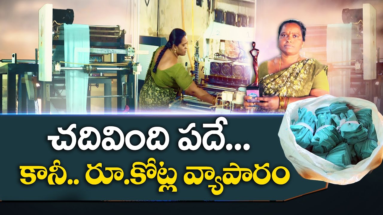 మహిళా వ్యాపారవేత్తగా రాణిస్తోన్న కల్పన |  Success Story Of Women Entrepreneur | Idisangathi