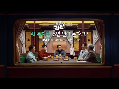 EBS Hobby Is Science: AI Singularity