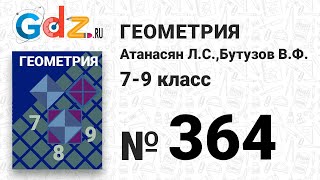 № 364 - Геометрия 7-9 класс Атанасян № 364 - Геометрия 7-9 класс Атанасян