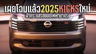 เผยโฉม All-New 2025 Nissan Kicks เจนเนอเรชั่นใหม่ จัดเต็มฝ่ากระแสรถยนต์ไฟฟ้ามาแรง