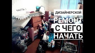 РЕМОНТ. ВТОРАЯ ЖИЗНЬ СТАРЫХ ВЕЩЕЙ. Часть 1