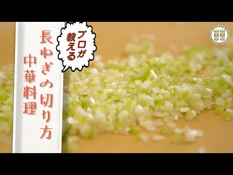 【きほん動画】プロが教える長ねぎの切り方 中華料理