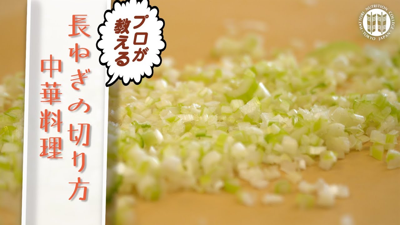 きほん動画 プロが教える長ねぎの切り方 中華料理 Youtube