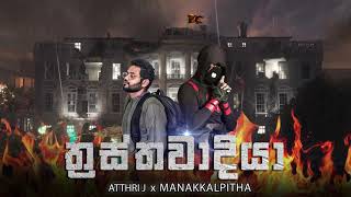 Thrasthawadiya තරසතවදය - Atthrij X Manakkalpitha