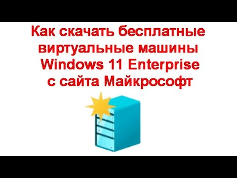 Как скачать бесплатные виртуальные машины Windows 11 Enterprise с сайта Майкрософт