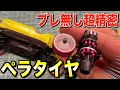 【ミニ四駆】走りは９割タイヤで決まる！劇的に変わるペラタイヤ！