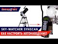 Настройка системы автонаведения Sky-Watcher SynScan