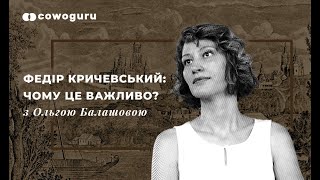 Ольга Балашова: "Федір Кричевський: чому це важливо?" Cowo.зустрічі