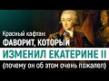 Красный кафтан — фаворит, который изменил Екатерине II. Почему он очень жалел об этом