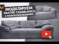 Моделируем Baxter Casablanca в Marvelous Designer | Реалистичная мягкая мебель в 3D