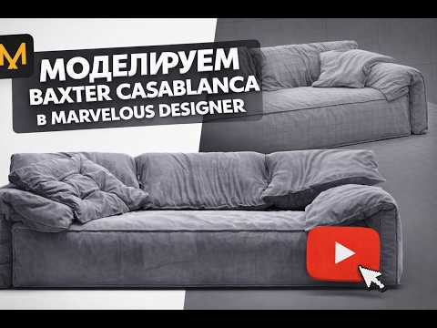 Моделируем Baxter Casablanca в Marvelous Designer | Реалистичная мягкая мебель в 3D
