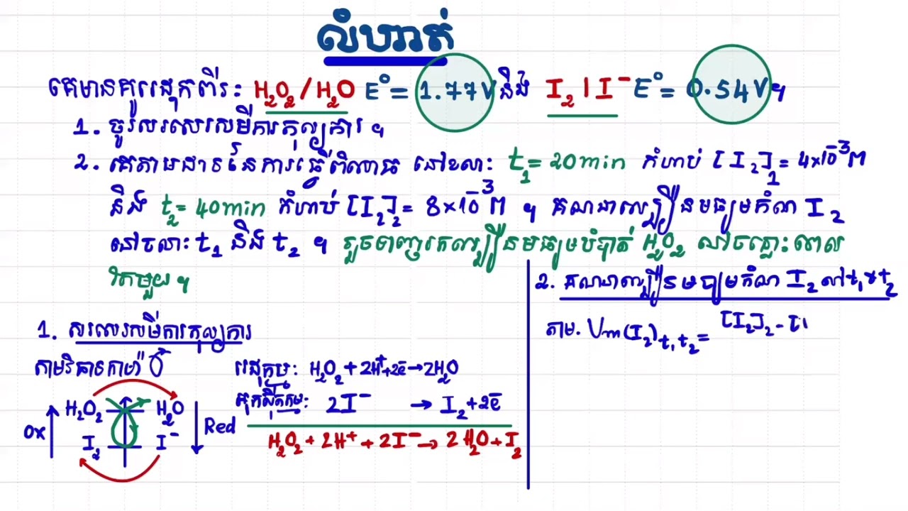 សមីការតុល្យការ​ - គណនាល្បឿនមធ្យមកំណ និងបំបាត់  - LANG CHANTREA #Grade12
