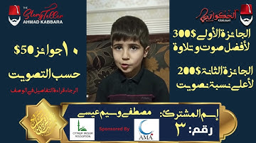 المشترك رقم ٣ مصطفى وسيم عيسى | مسابقة القرآن الكريم مع الحكواتي أحمد كبارة