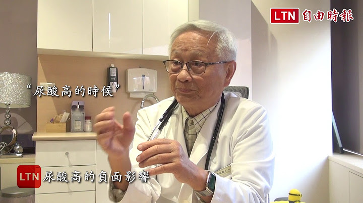 《大名医开讲》李源德：尿酸高非坏事 竟可避免这些病 - 天天要闻
