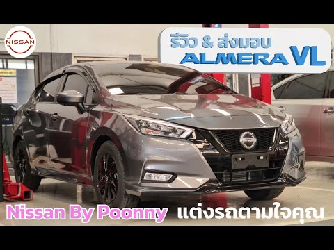 EP5 ��������������� ALmera VL ������������������������������ คันเดียวจบ..ครบ กับ Terra Sport แต่งของแท้ทั้งคัน