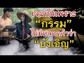 คนเราเจอกันได้เพราะ “กรรม” ไม่ใช่เรื่อง “บังเอิญ”