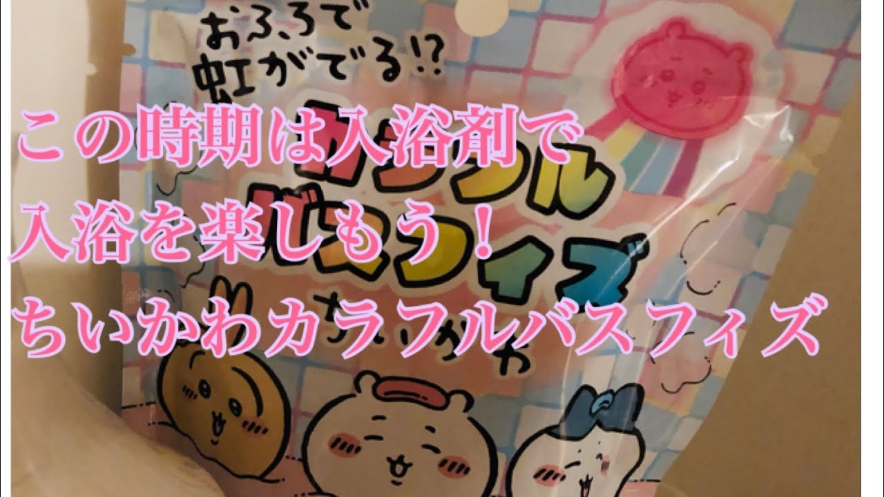 ちいかわ カラフルバスフィズ お風呂で虹がみれる！？寒くなってきたし
