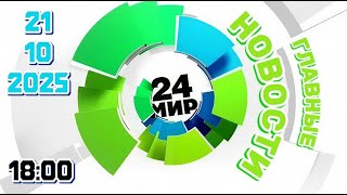 Главные новости ‖ Телеканал МИР ‖ 21.10.2025 ‖ главныеновости ⁞⁞ 18:00