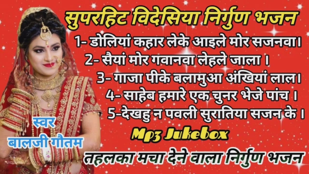 डेलिया कहार लेके अइले मोर//Doliya Kahar Leke Aaile Mor//Balji Gautam Ji Ke Superhit Nirgun Bhajan