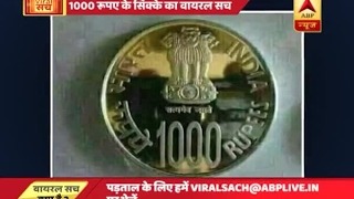 1000 रूपए के सिक्के का वायरल सच | ABP News Hindi