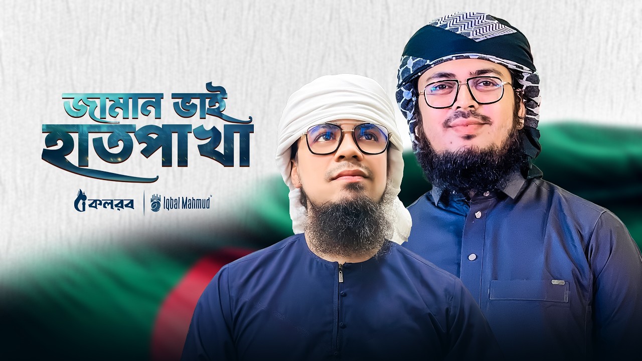 হাতপাখার সেরা গান | Muhamamd Badruzzaman | জামান ভাই হাতপাখা | Iqbal