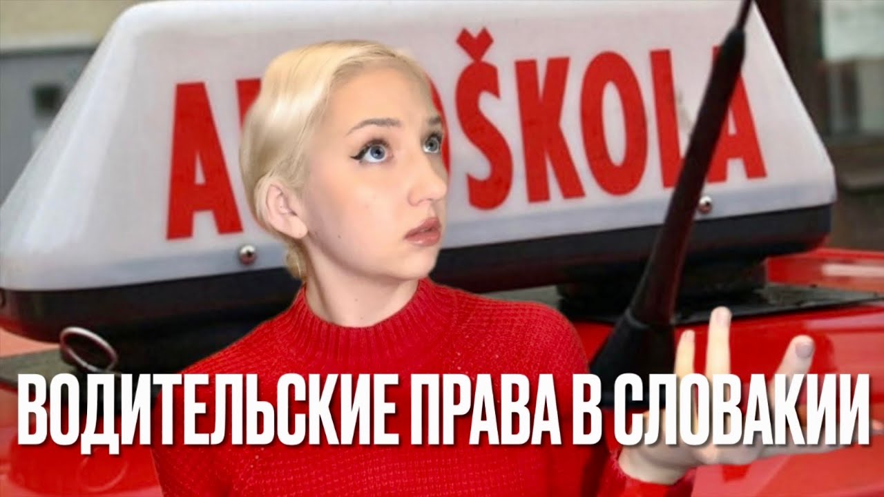 Водительские права в Словакии: ЧТО НУЖНО ЗНАТЬ?! Автошколы в Словакии🇸🇰🚘
