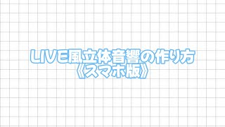 LIVE風立体音響の作り方《スマホ版》