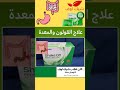 علاج القولون والمعدة
