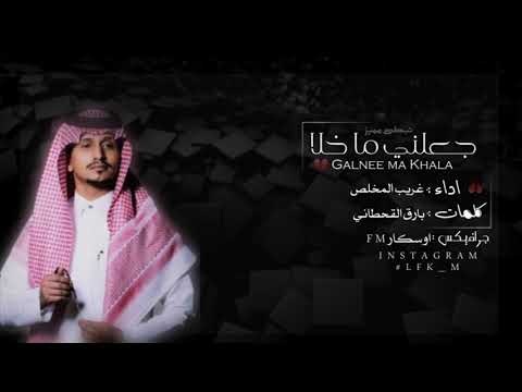 جعلني ما خلا غريب المخلص بطيء الوصف مهم