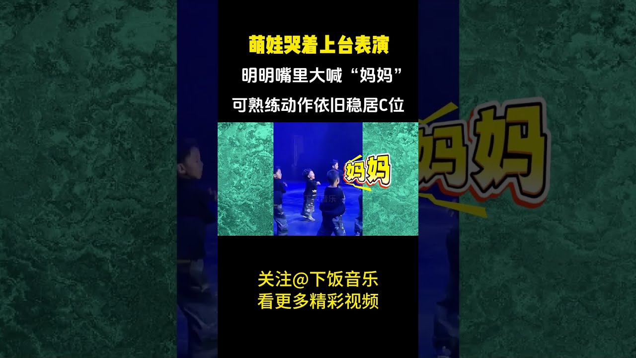 男孩上台大哭喊”妈妈“，本以为会出演出事故，没想到每个动作都不差！