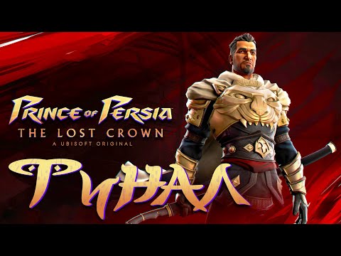 Видео: Prince of Persia: The Lost Crown ► Часть 6 ► Финал Персидской истории ► Спасение принца