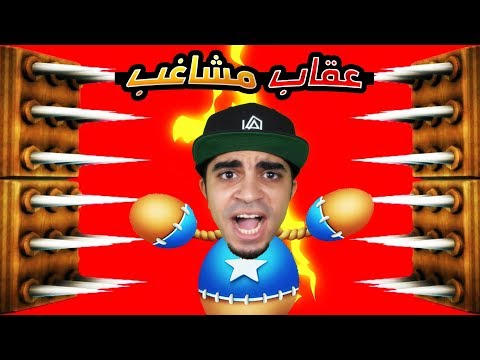 عقاب الطفل المشاغب