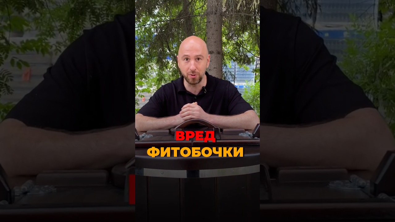 ВРЕД фитобочки 😨 #фитобочка #баня #дача #дом #сауна #зож #ремонт #здоровье #травы #лимфа #сосуды