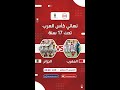 نهائي كأس العرب للمنتخبات تحت 17 سنة الجزائر  المغرب
