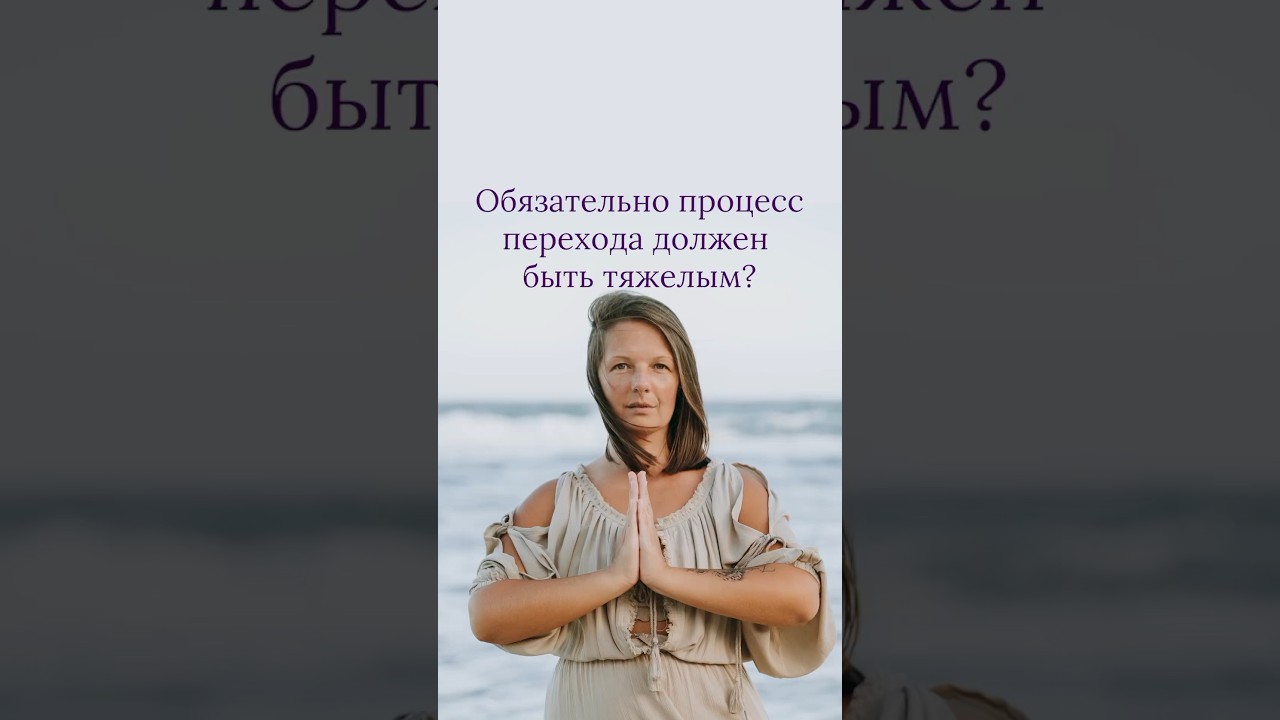 Обязательно процесс перехода должен быть тяжелым?