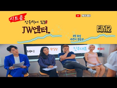 웹시트콤 JW엔터  티져2