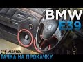 #25 Тачка на прокачку BMW E39 СТУДИЯ "МЕДВЕДЬ"