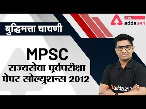 MPSC State Services Paper Solutions 2012 | Reasoning In Marathi | MPSC | CSAT | State Services
