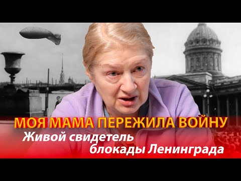 МОЯ МАМА ПЕРЕЖИЛА ВОЙНУ. Живой свидетель блокады Ленинграда