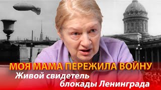 МОЯ МАМА ПЕРЕЖИЛА ВОЙНУ. Живой свидетель блокады Ленинграда