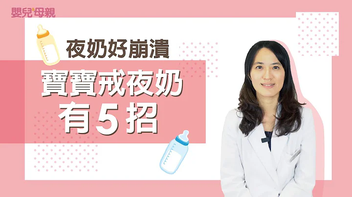 夜奶好崩溃，宝宝戒夜奶有5招│婴儿与母亲 - 天天要闻