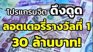 โปรแกรมจิตดึงดูดลอตเตอรี่รางวัลที่ 1 เงินรางวัล 30 ล้านบาท | ครูทัชชี่ | EP.51