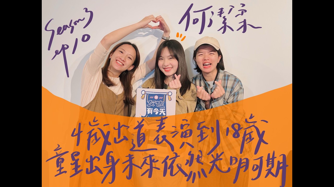 S3 EP10.4歲出道表演到18歲 童星出身未來依然光明可期...feat.何潔柔 #童星 #演員 #表演 #大學生 #醫管系 #女也有今天 #podcast