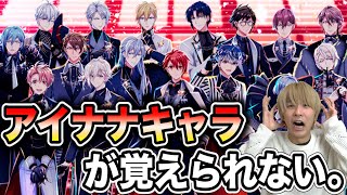 【アイナナ】バカな男がキャラ名を全員覚えれるまで終われないエンドレステストしたら新キャラが生まれたwwwww【アイドリッシュセブン】