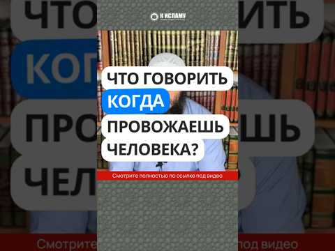 38.11 Что говорить, когда провожаешь человека в путь? #Shorts Ринат Абу Мухаммад