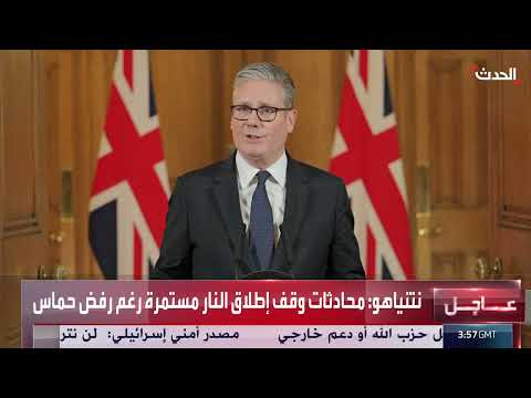اعتراف بريطانيا بدولة فلسطين ومناقشات إدخال المساعدات لغزة