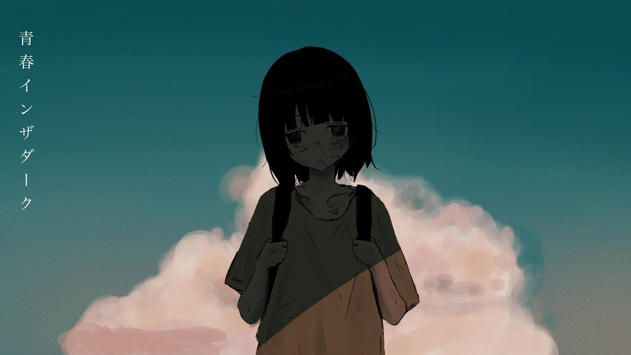 はるな。「青春インザダーク」feat.歌愛ユキ